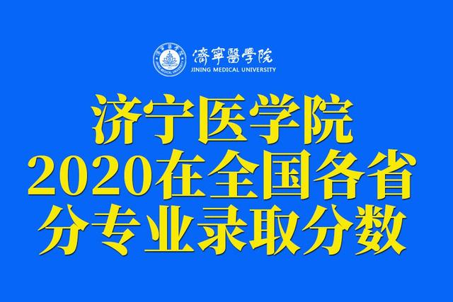 济宁医学院专升本录取分数线解析