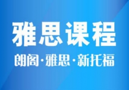 济南雅思在线培训，解锁高效备考新篇章