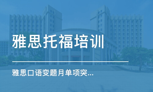 济南雅思雅思培训学校的探索之旅