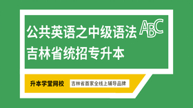 吉林专升本英语需要达到什么水平