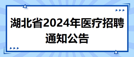 黄石医院人才网最新招聘，携手共创医疗新未来