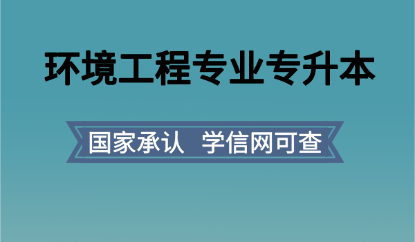 环境工程专升本，提升专业技能，助力绿色发展