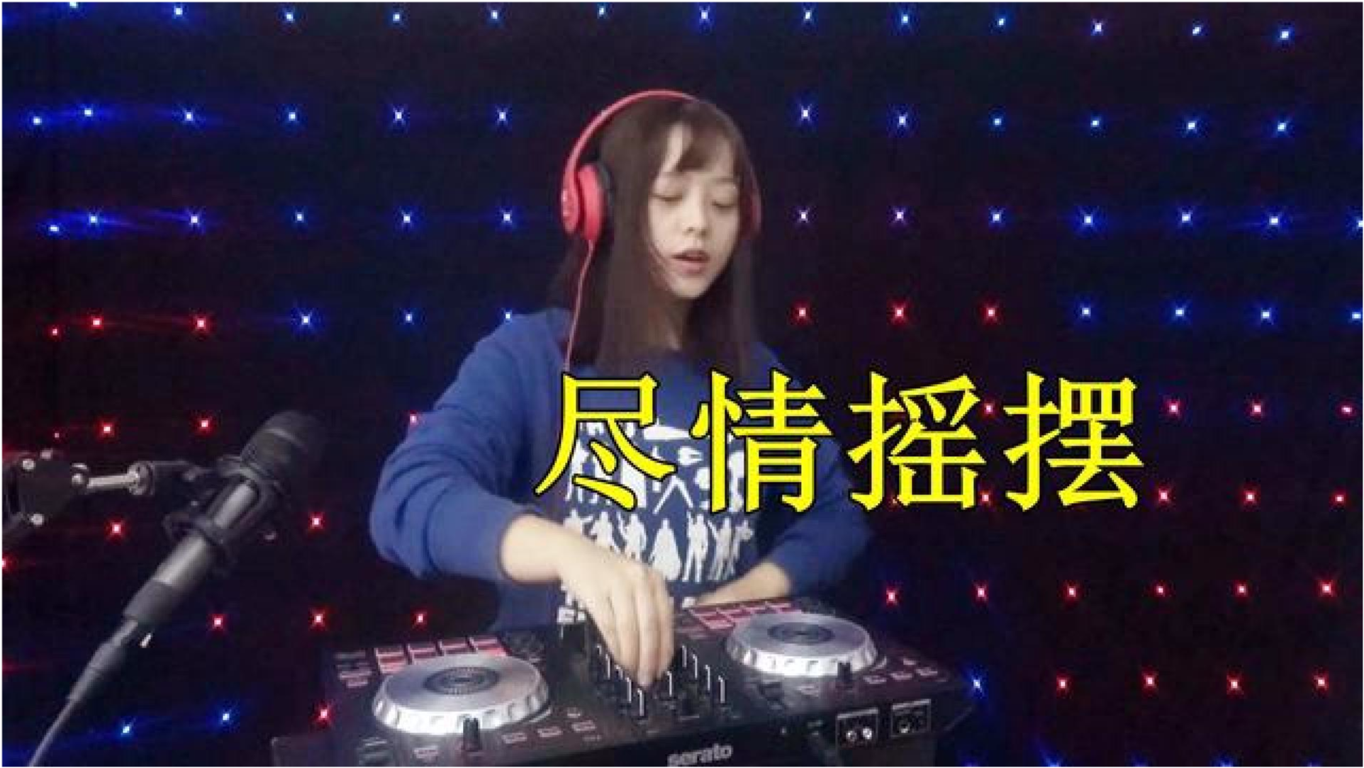 坏女孩DJ版网站视频，探索音乐与文化的边界