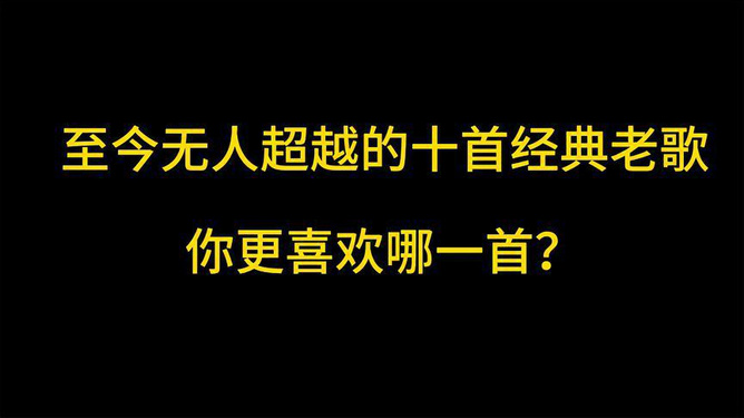 好听的铃声老歌经典大全