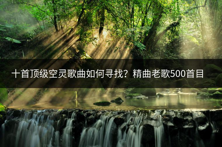 航天经典老歌500首歌词，穿越时空的太空旋律